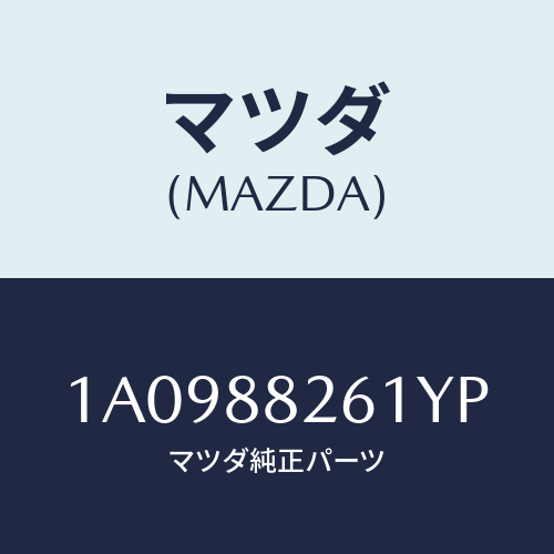マツダ(MAZDA) トリム（Ｒ） リヤーシートバツク/OEMスズキ車/複数個所使用/マツダ純正部品/1A0988261YP(1A09-88-261YP)