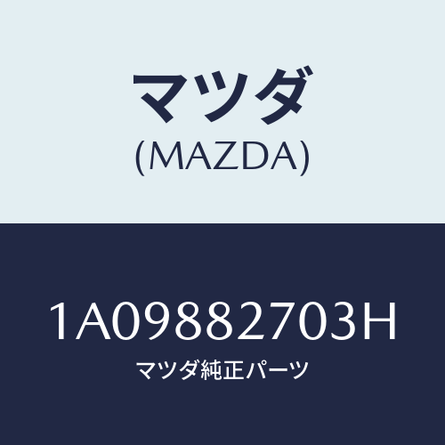 マツダ(MAZDA) バツク（Ｌ） リヤーシート/OEMスズキ車/複数個所使用/マツダ純正部品/1A09882703H(1A09-88-2703H)