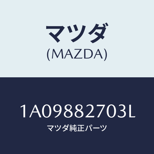 マツダ(MAZDA) バツク（Ｌ） リヤーシート/OEMスズキ車/複数個所使用/マツダ純正部品/1A09882703L(1A09-88-2703L)