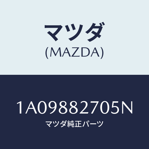 マツダ(MAZDA) バツク（Ｌ） リヤーシート/OEMスズキ車/複数個所使用/マツダ純正部品/1A09882705N(1A09-88-2705N)