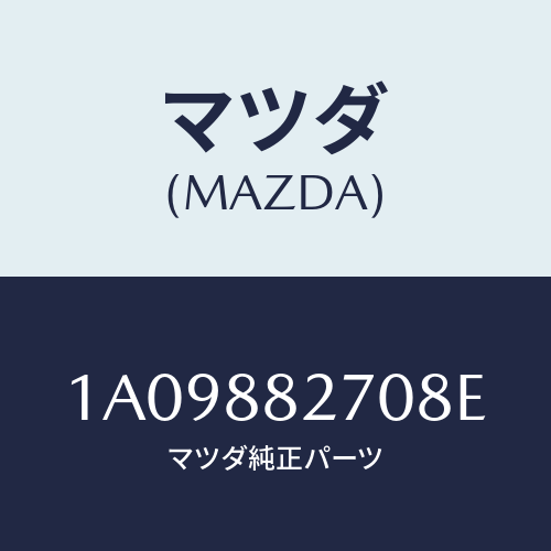 マツダ(MAZDA) バツク（Ｌ） リヤーシート/OEMスズキ車/複数個所使用/マツダ純正部品/1A09882708E(1A09-88-2708E)