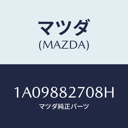 マツダ(MAZDA) バツク（Ｌ） リヤーシート/OEMスズキ車/複数個所使用/マツダ純正部品/1A09882708H(1A09-88-2708H)