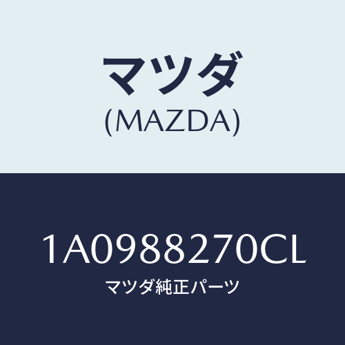 マツダ(MAZDA) バツク（Ｌ） リヤーシート/OEMスズキ車/複数個所使用/マツダ純正部品/1A0988270CL(1A09-88-270CL)