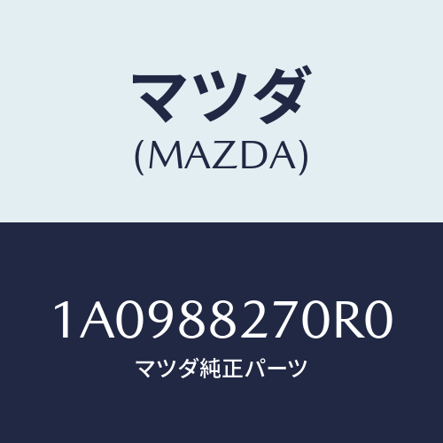 マツダ(MAZDA) バツク（Ｌ） リヤーシート/OEMスズキ車/複数個所使用/マツダ純正部品/1A0988270R0(1A09-88-270R0)