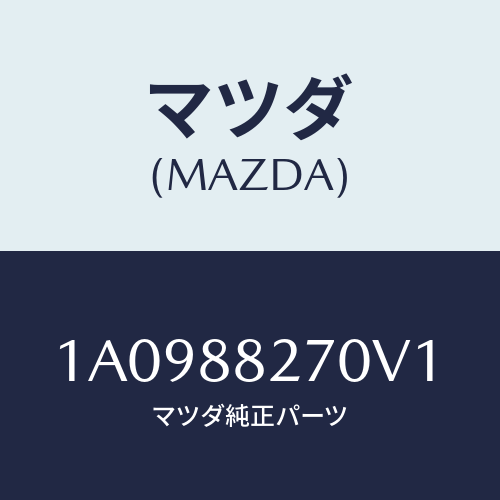 マツダ(MAZDA) バツク（Ｌ） リヤーシート/OEMスズキ車/複数個所使用/マツダ純正部品/1A0988270V1(1A09-88-270V1)