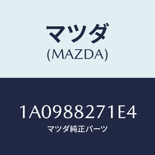 マツダ(MAZDA) トリム（Ｌ） リヤーシートバツク/OEMスズキ車/複数個所使用/マツダ純正部品/1A0988271E4(1A09-88-271E4)