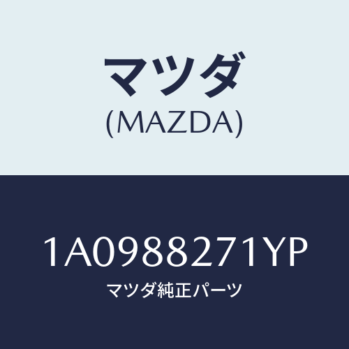マツダ(MAZDA) トリム（Ｌ） リヤーシートバツク/OEMスズキ車/複数個所使用/マツダ純正部品/1A0988271YP(1A09-88-271YP)