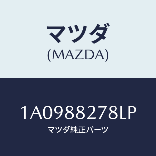 マツダ(MAZDA) ブツシユ リヤーシート/OEMスズキ車/複数個所使用/マツダ純正部品/1A0988278LP(1A09-88-278LP)