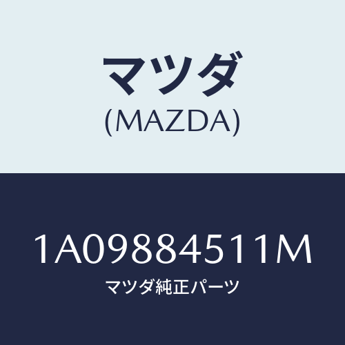 マツダ(MAZDA) トリム（Ｌ） リヤーシートバツク/OEMスズキ車/複数個所使用/マツダ純正部品/1A09884511M(1A09-88-4511M)