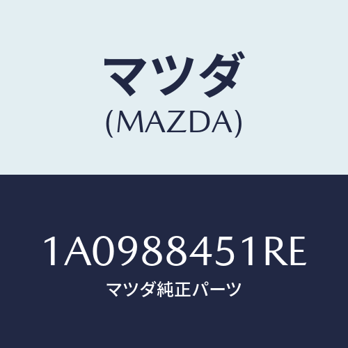 マツダ(MAZDA) トリム（Ｌ） リヤーシートバツク/OEMスズキ車/複数個所使用/マツダ純正部品/1A0988451RE(1A09-88-451RE)