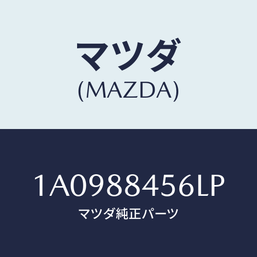 マツダ(MAZDA) カバー（Ｌ） ロツク/OEMスズキ車/複数個所使用/マツダ純正部品/1A0988456LP(1A09-88-456LP)