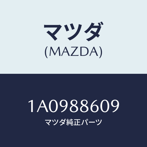 マツダ(MAZDA) カバー リヤー/OEMスズキ車/複数個所使用/マツダ純正部品/1A0988609(1A09-88-609)