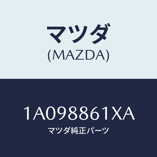 マツダ（MAZDA）ユニツト(L) シート アジヤスター/マツダ純正部品/OEMスズキ車/1A098861XA(1A09-88-61XA)