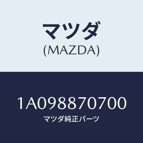 マツダ(MAZDA) カバー（Ｒ）/OEMスズキ車/複数個所使用/マツダ純正部品/1A098870700(1A09-88-70700)