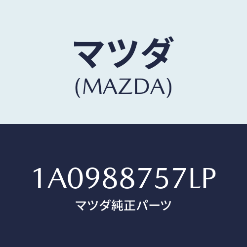 マツダ(MAZDA) カバー（Ｌ）/OEMスズキ車/複数個所使用/マツダ純正部品/1A0988757LP(1A09-88-757LP)