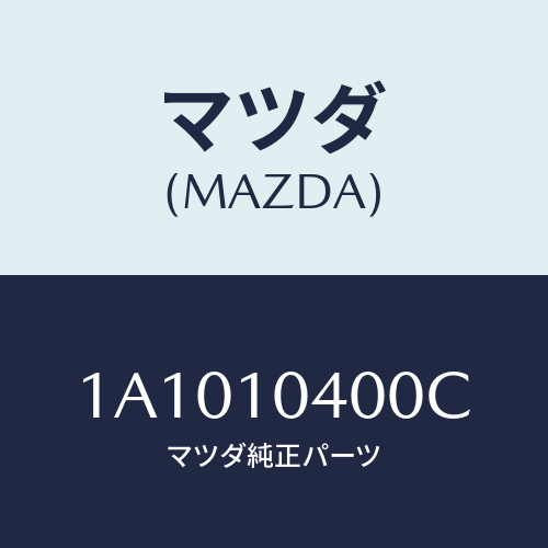 マツダ（MAZDA）オイル パン/マツダ純正部品/OEMスズキ車/シリンダー/1A1010400C(1A10-10-400C)