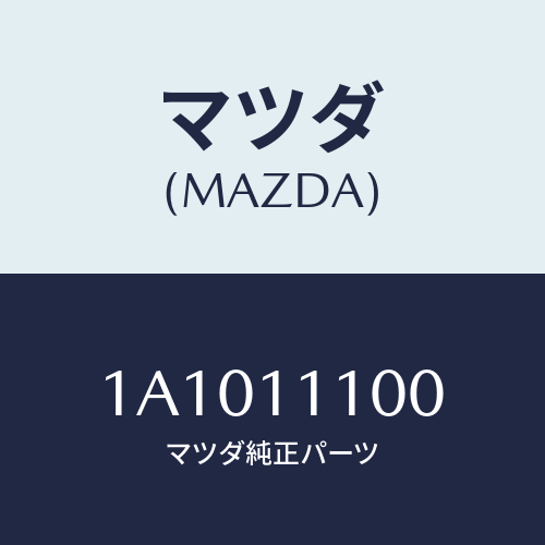 マツダ(MAZDA) ピストンセツト/OEMスズキ車/シャフト/マツダ純正部品/1A1011100(1A10-11-100)