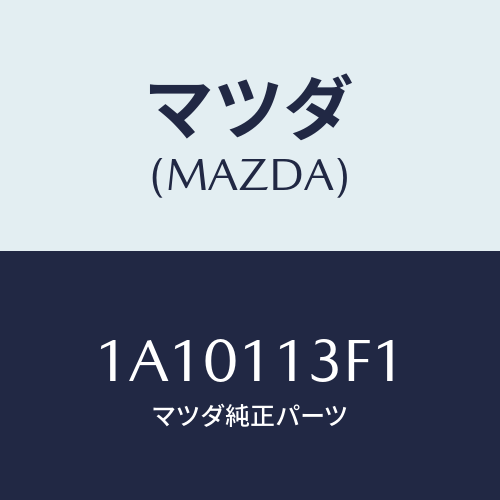 マツダ(MAZDA) メタル クランクシヤフトーＵＰ/OEMスズキ車/シャフト/マツダ純正部品/1A10113F1(1A10-11-3F1)
