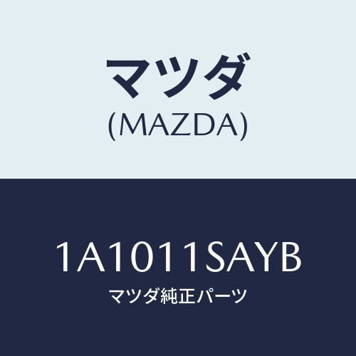 マツダ(MAZDA) ピストン エンジン/OEMスズキ車/シャフト/マツダ純正部品/1A1011SAYB(1A10-11-SAYB)