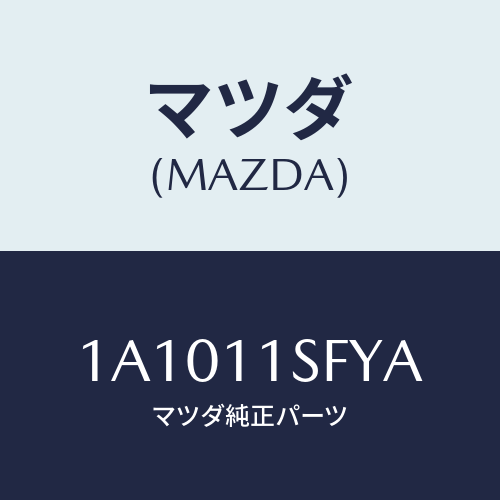 マツダ(MAZDA) メタルセツト コネクテイングロツド/OEMスズキ車/シャフト/マツダ純正部品/1A1011SFYA(1A10-11-SFYA)