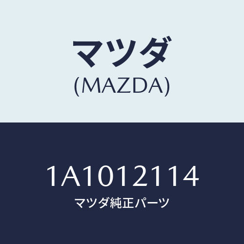 マツダ(MAZDA) スプリング バルブ/OEMスズキ車/タイミングベルト/マツダ純正部品/1A1012114(1A10-12-114)