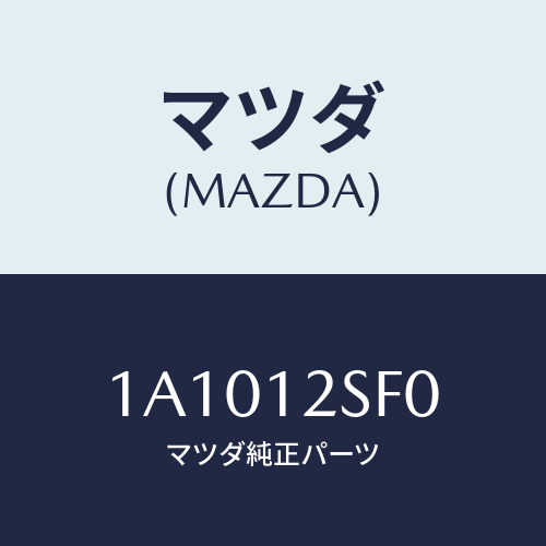 マツダ(MAZDA) ベルトセツト タイミング/OEMスズキ車/タイミングベルト/マツダ純正部品/1A1012SF0(1A10-12-SF0)