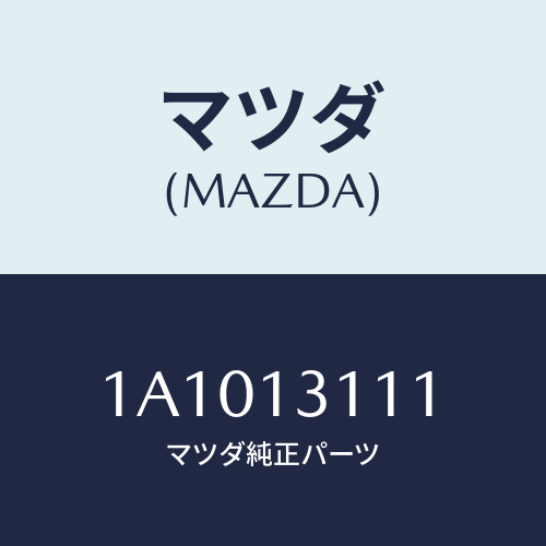 マツダ(MAZDA) ガスケツト インレツトマニホールド/OEMスズキ車/エアクリーナー/マツダ純正部品/1A1013111(1A10-13-111)