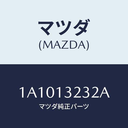マツダ(MAZDA) パイプ ターボアウトレツトエア/OEMスズキ車/エアクリーナー/マツダ純正部品/1A1013232A(1A10-13-232A)