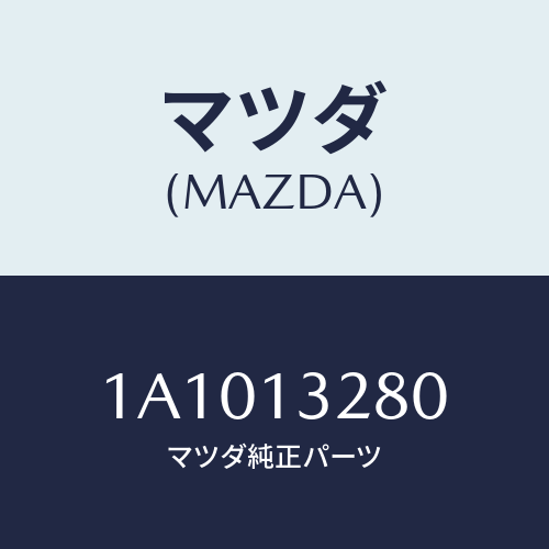 マツダ(MAZDA) レギユレーター プレツシヤー/OEMスズキ車/エアクリーナー/マツダ純正部品/1A1013280(1A10-13-280)