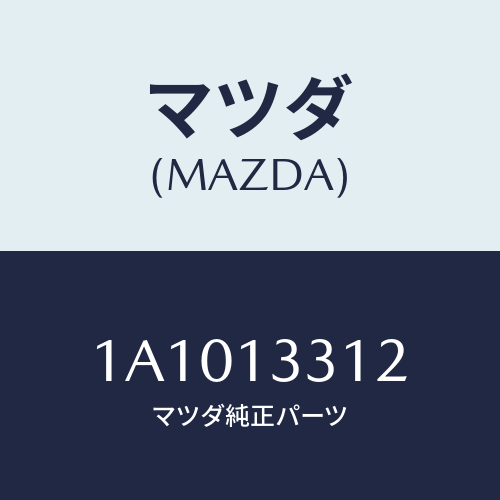 マツダ(MAZDA) ホース/OEMスズキ車/エアクリーナー/マツダ純正部品/1A1013312(1A10-13-312)