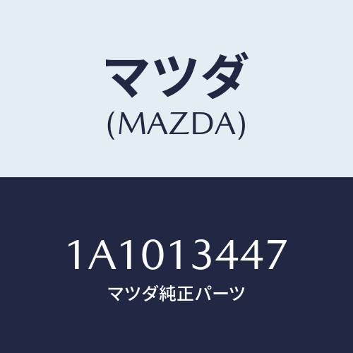 マツダ(MAZDA) クランプ ホース/OEMスズキ車/エアクリーナー/マツダ純正部品/1A1013447(1A10-13-447)
