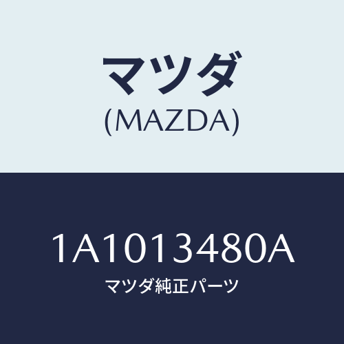 マツダ(MAZDA) フイルター＆ボデー フユーエル/OEMスズキ車/エアクリーナー/マツダ純正部品/1A1013480A(1A10-13-480A)