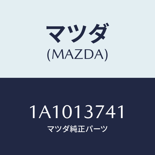 マツダ(MAZDA) ホース ベンチレーシヨン/OEMスズキ車/エアクリーナー/マツダ純正部品/1A1013741(1A10-13-741)