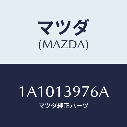 マツダ(MAZDA) ホース キヤニスターサクシヨン/OEMスズキ車/エアクリーナー/マツダ純正部品/1A1013976A(1A10-13-976A)