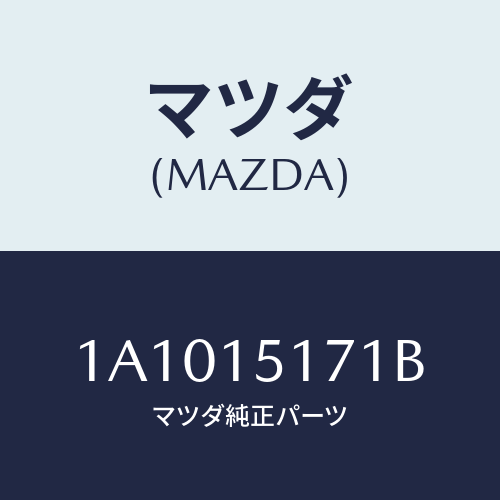 マツダ(MAZDA) サーモスタツト/OEMスズキ車/クーリングシステム/マツダ純正部品/1A1015171B(1A10-15-171B)