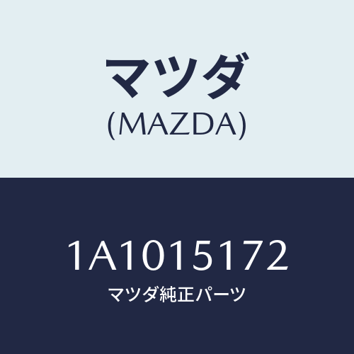 マツダ(MAZDA) カバー サーモスタツト/OEMスズキ車/クーリングシステム/マツダ純正部品/1A1015172(1A10-15-172)