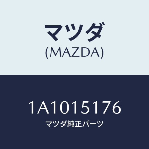 マツダ(MAZDA) ケース サーモスタツト/OEMスズキ車/クーリングシステム/マツダ純正部品/1A1015176(1A10-15-176)