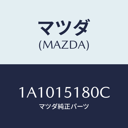 マツダ（MAZDA）パイプ ウオーター/マツダ純正部品/OEMスズキ車/クーリングシステム/1A1015180C(1A10-15-180C)