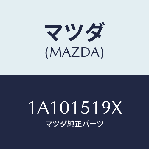 マツダ(MAZDA) パイプ ウオーター/OEMスズキ車/クーリングシステム/マツダ純正部品/1A101519X(1A10-15-19X)