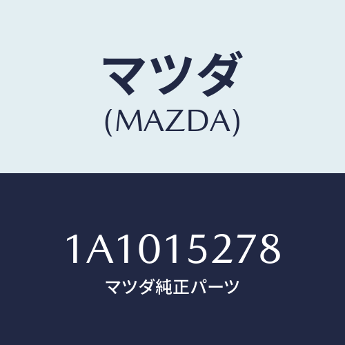 マツダ(MAZDA) パイプ ウオーターアウトレツト/OEMスズキ車/クーリングシステム/マツダ純正部品/1A1015278(1A10-15-278)