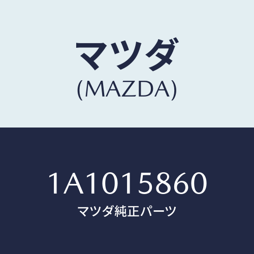 マツダ(MAZDA) ステー コンプレツサー/OEMスズキ車/クーリングシステム/マツダ純正部品/1A1015860(1A10-15-860)