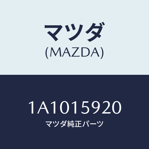 マツダ(MAZDA) ブラケツト コンプレツサー/OEMスズキ車/クーリングシステム/マツダ純正部品/1A1015920(1A10-15-920)