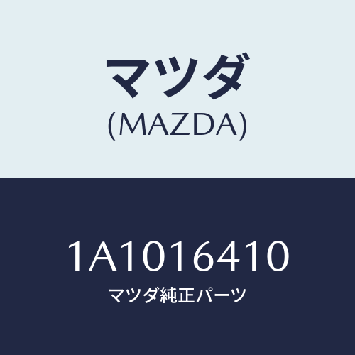マツダ(MAZDA) カバー クラツチ/OEMスズキ車/クラッチ/マツダ純正部品/1A1016410(1A10-16-410)