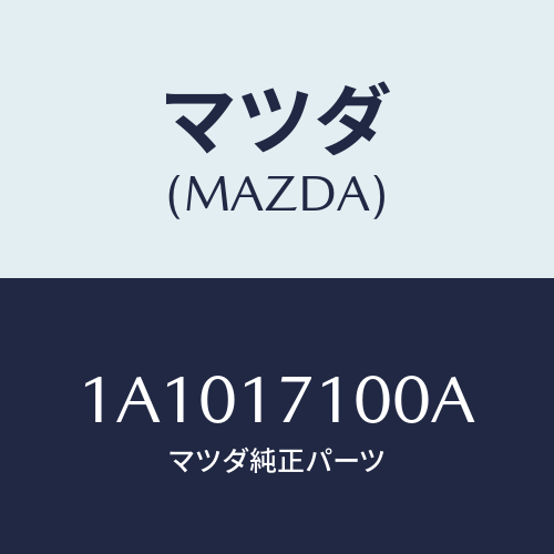 マツダ(MAZDA) ケース トランスミツシヨン/OEMスズキ車/チェンジ/マツダ純正部品/1A1017100A(1A10-17-100A)