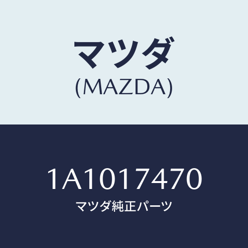 マツダ(MAZDA) ケース チエンジコントロール/OEMスズキ車/チェンジ/マツダ純正部品/1A1017470(1A10-17-470)