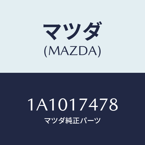 マツダ(MAZDA) シヤフト セレクト/OEMスズキ車/チェンジ/マツダ純正部品/1A1017478(1A10-17-478)