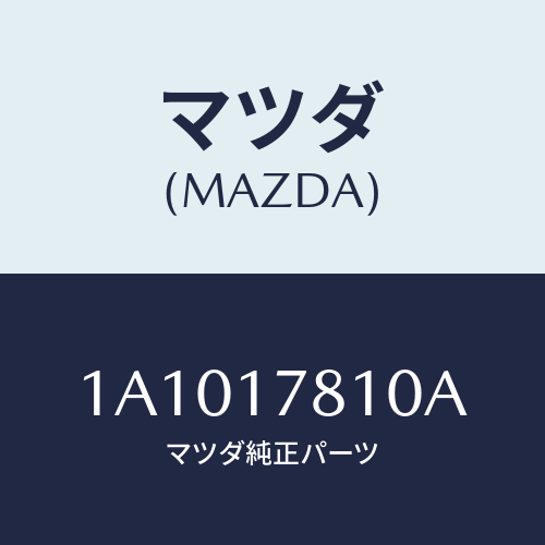 マツダ(MAZDA) ケース フロントトランスフアー/OEMスズキ車/チェンジ/マツダ純正部品/1A1017810A(1A10-17-810A)