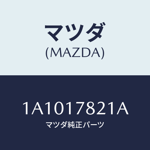 マツダ(MAZDA) ケース リヤートランスフアー/OEMスズキ車/チェンジ/マツダ純正部品/1A1017821A(1A10-17-821A)