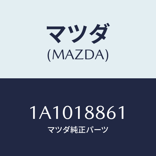 マツダ(MAZDA) センサー オキシゾン/OEMスズキ車/エレクトリカル/マツダ純正部品/1A1018861(1A10-18-861)