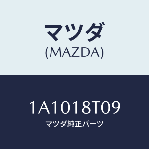 マツダ(MAZDA) ラベル ＩＧ．コイル/OEMスズキ車/エレクトリカル/マツダ純正部品/1A1018T09(1A10-18-T09)